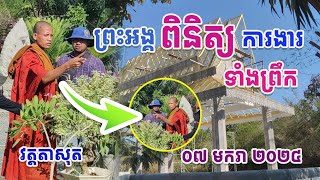 ព្រះអង្គពិនិត្យការងារទាំងព្រឹក#វត្តតាសុត#ព្រះអង្គចន្ទមុនី#គំនិត