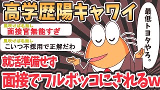 【2ch面白いスレ】高学歴で明るくて面接に挑むのに熱心で完全に唖然とする笑  【ゆっくり解説】