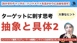 ターゲットに刺す効果的なアプローチができるようになる【抽象と具体２】#ハンドメイド#キャッチコピー#コンセプトメイキング#戦略インサイトの吉祥天女