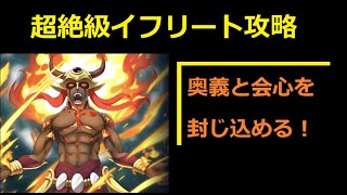 【まおりゅう】イフリート超絶級攻略！会心対策で奥義ラッシュを防ぎ切ろう【ガチ勢向け】