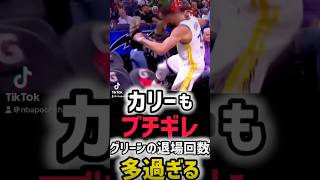 カリーもブチギレ、グリーンの退場回数エグすぎるw #nba #過去動画