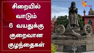 சிறையில் வாடும் 6 வயதுக்கு குறைவான குழந்தைகள்