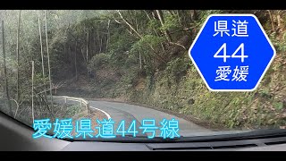 (車載動画1080P)愛媛県道44号線 愛媛県大洲市 西予市 OOzu Seiyo