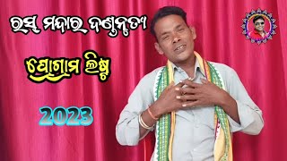 ରସ୍ ମନ୍ଦାର ଦଣ୍ଡ ନୃତ୍ୟ ପ୍ରୋଗ୍ରାମ ଲିଷ୍ଟ ।। ସାନନ୍ଦ ଚନ୍ଦ୍ରସେନା ।। Sudhir Sound Khuntpali ।। 2023