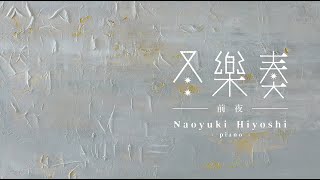 Naoyuki Hiyoshi - 蒼い夜、歩く人。 [冬樂奏]