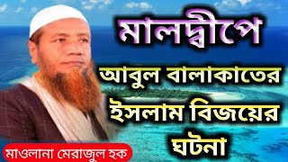 মালদ্বীপে আবুল বালাকাতের ইসলাম বিজয়ের ঘটনা। Maulana Merajul Haque Mazhari RUR Islamic TV