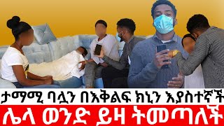 ታማሚ ባሏን በክኒን እያስተኛች ሌላ ወንድ😭😱|yneser ayne / የንስር አይን /ዱካ ሾው/duka show@ynserayne @Dukashow33