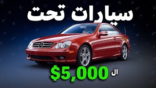 افضل سيارات رياضية التي يمكنك شراؤها بأقل من 5,000$