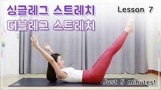 Lesson 7. 싱글레그 스트레치 \u0026 더블레그 스트레치 동작 l 복부 강화 \u0026 협응력 향상 (single leg stretch \u0026 double leg stretch)