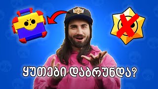 ნახვამდის სტარ დროპებო ყუთები ბრუნდება?! Brawl stars