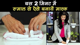 बस 2 मिनट में रूमाल से ऐसे बनायें मास्क