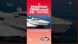 世界最贵汽车第3劳斯莱斯Sweptail 价值： 1300万美元