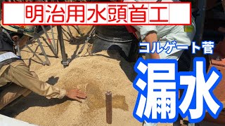 【明治用水頭首工】コルゲート菅 漏水