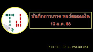 บันทึกการเทรดพอร์ตออมเงิน 13 ม.ค.68