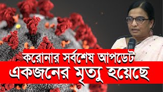 সর্বশেষ আপডেট ‘করোনা’: এবার মৃত্যু বাংলাদেশে || Ekushey ETV