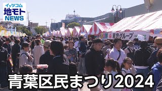 青葉区民まつり2024【地モトNEWS】2024/11/8放送