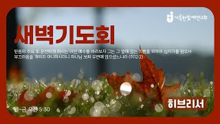 2024.10.3.(히5장) 거룩한빛예안교회 새벽기도회