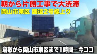 岡山で一番大渋滞する【国道２号線 】朝の工事で上り大渋滞シリーズ(9-10時)