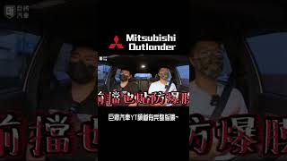 大家都如何避免跳石彈破前擋風玻璃呢? 這位車主貼了防爆膜有效的防範了跳石無情的攻擊! @gj888 #mitsubishi #outlander #高雄 #中古車 #巨將汽車