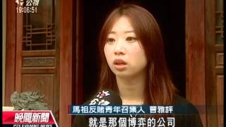 20120708 公視晚間新聞 反賭女孩盡全力 盼留馬祖純樸家園