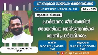 നോമ്പുകാല കൺവെൻഷൻ 2021 | MARCH 05 | DAY 335 | FR. BIJIL CHAKKIATH MSFS