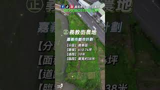 義教街大面寬【#嘉義農地】4135萬 (6.8萬/每坪)｜土地面積：610.74坪｜土地空拍｜土地出售 #農地買賣 #農地出售 #嘉義土地買賣 #都市計劃區 #都計內農地 #嘉義 #一分鐘看房 #熱門