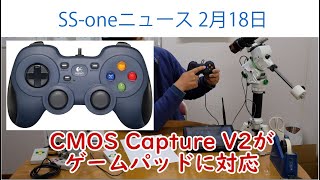 【SS-oneニュース】2月18日 CMOS Capture V2がゲームパッドに対応