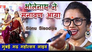 Sonu Sisodiya का बिलकुल नया भजन I कोयलड़ी मनडो मोय लिदो रे MUMBAI Madh Mahotsav 2019 live