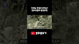 소름 돋는 초기 전투식량 이게 뭐야?