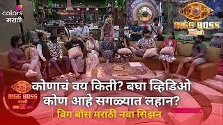 कोणाचं वय जास्त? कोण आहे सगळ्यात लहान? बघा व्हिडिओ | बिग बॉस मराठी |Bigg Boss Marathi Contestant Age