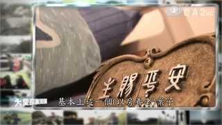 【大愛探索周報】預告 - 20141114 - 以房養老