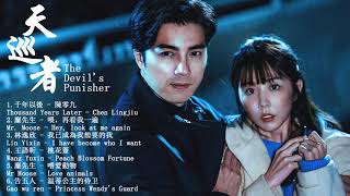 Playlist : 天巡者The Devil's Punisher Ost | 賀軍翔 Mike He\u0026邵雨薇 Ivy Shao