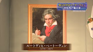 浜松市楽器博物館で知られざるベートーヴェン展（静岡県）