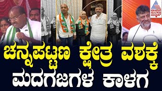 ಚನ್ನಪಟ್ಟಣ ಕ್ಷೇತ್ರ ವಶಕ್ಕೆ ಮದಗಜಗಳ ಕಾಳಗ | Channapatna Bye Election 2024 | Kannada News