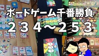 【ボードゲーム千番勝負】234～253戦目