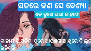 ସତରେ ସେ କଣ ସେ ବେଶ୍ୟା/heart 💜 touching story/love story/moral story/@rajalalaxmi