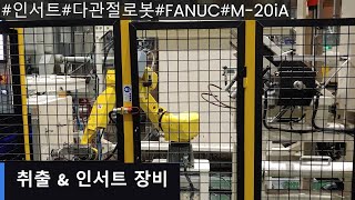 [우리자동화]#인서트#다관절로봇#FANUC#M-20iA