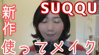 【SUQQU】新作リップ・アイシャドウ、それに合うチークを使ってメイク！ファンデーションのレビューも☆