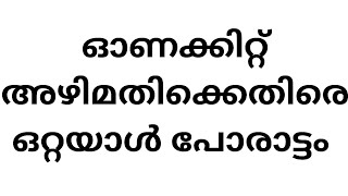 ഓണക്കിറ്റിൽ അഴിമതി ഒറ്റയാൾ പോരാട്ടം