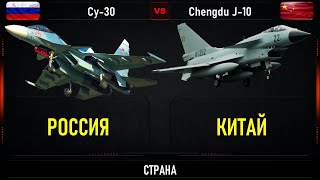 Кто кого? Су-30 vs Chengdu J-10. Сравнение  истребителей поколения 4+ России и Китая