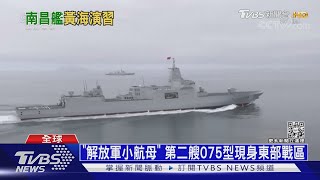 陸「南昌艦」演練封鎖海峽 兩棲攻擊艦待命攻台｜十點不一樣20211208