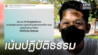 ศีล5ต้องมา! หนุ่มรับงานเอ็น เน้นพาไปปฏิบัติธรรม | ข่าวเย็นช่องวัน | สำนักข่าววันนิวส์