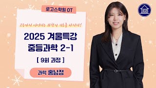 로고스학원 OT | 2025 겨울특강 중등과학 2-1 | 과학 홍남정T