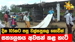 දින 105කට පසු වල්සපුගල ගොවීන් සත්‍යග්‍රහය අවසන් කළ හැටි - Hiru News