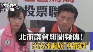 【TVBS】北市議會緋聞頻傳! 汪志冰諷成\