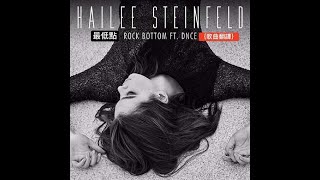 Hailee Steinfeld ft. DNCE- Rock Bottom 最低點 (中文字幕翻譯歌曲）
