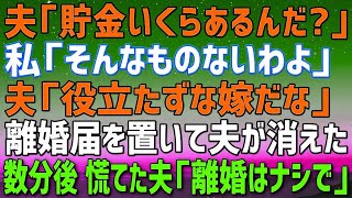 【スカッとする話】私の貯金額が気になって仕方ない夫「いくらある？」私「そんなものないわよ！ずっと専業主婦だったのよ？ｗ」→翌日、離婚届と手紙を置いて夫が消えて私、爆笑ｗ【修羅場】