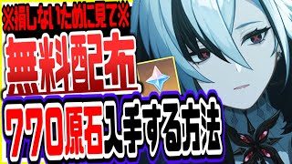 原神 ７７０原石今なら無料配布急げ！無課金でも簡単にもらう方法 原神げんしん