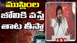 ముస్లింల జోలికి వస్తే తాట తీస్తా | Pawan Urges Muslim Leaders | Jana Sena Foundation Day Celebration