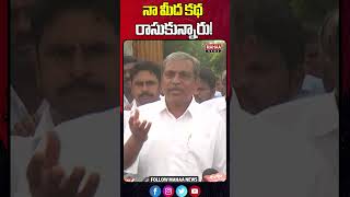 నా మీద పెద్ద కథ రాసుకున్నారు! | Sajjala Ramakrishna Reddy | Mahaa News